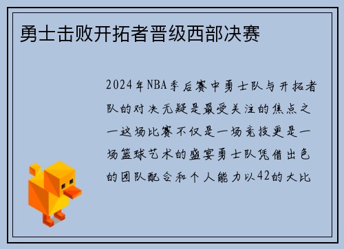 勇士击败开拓者晋级西部决赛