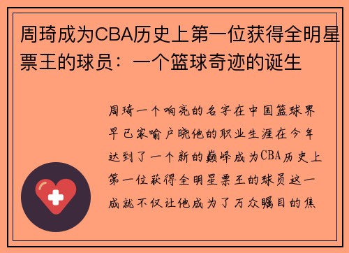 周琦成为CBA历史上第一位获得全明星票王的球员：一个篮球奇迹的诞生