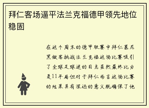 拜仁客场逼平法兰克福德甲领先地位稳固