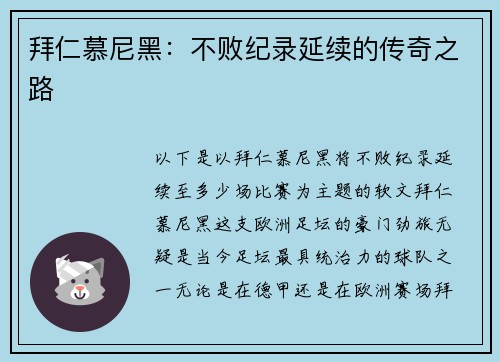 拜仁慕尼黑：不败纪录延续的传奇之路