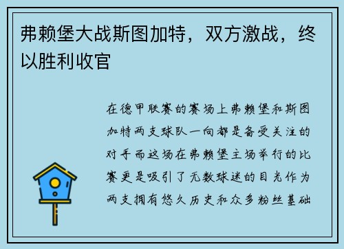 弗赖堡大战斯图加特，双方激战，终以胜利收官