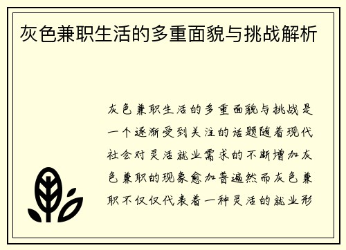 灰色兼职生活的多重面貌与挑战解析