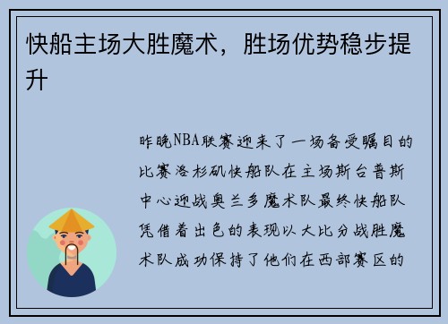 快船主场大胜魔术，胜场优势稳步提升