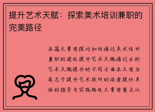 提升艺术天赋：探索美术培训兼职的完美路径