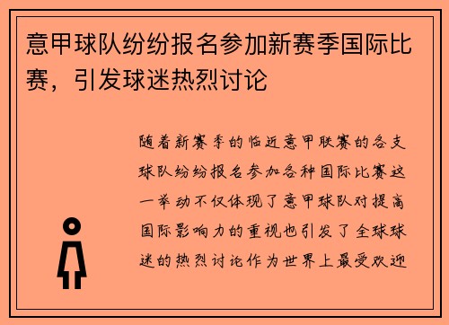 意甲球队纷纷报名参加新赛季国际比赛，引发球迷热烈讨论