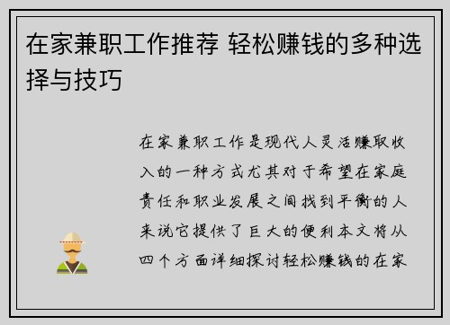 在家兼职工作推荐 轻松赚钱的多种选择与技巧
