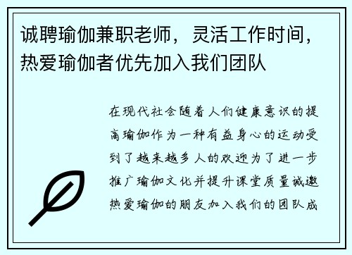 诚聘瑜伽兼职老师，灵活工作时间，热爱瑜伽者优先加入我们团队