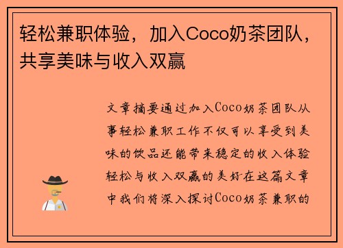 轻松兼职体验，加入Coco奶茶团队，共享美味与收入双赢
