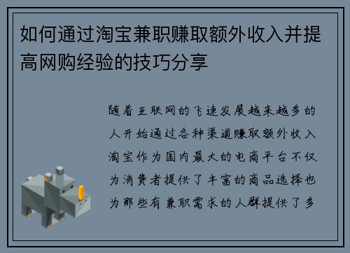 如何通过淘宝兼职赚取额外收入并提高网购经验的技巧分享
