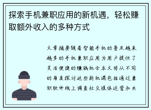 探索手机兼职应用的新机遇，轻松赚取额外收入的多种方式