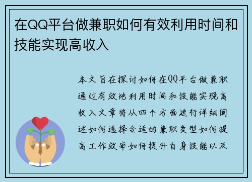 在QQ平台做兼职如何有效利用时间和技能实现高收入