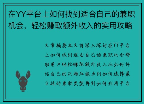在YY平台上如何找到适合自己的兼职机会，轻松赚取额外收入的实用攻略