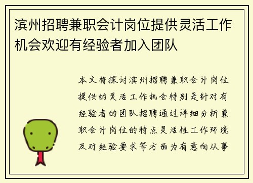 滨州招聘兼职会计岗位提供灵活工作机会欢迎有经验者加入团队