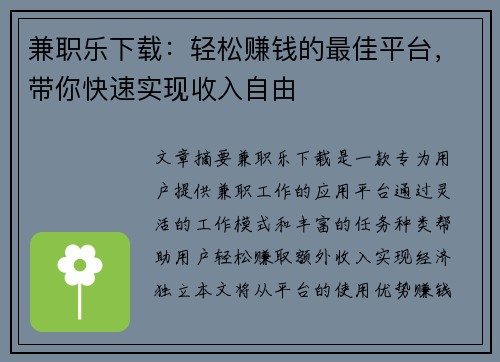兼职乐下载：轻松赚钱的最佳平台，带你快速实现收入自由