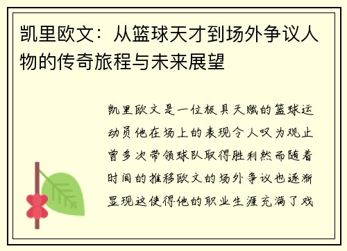 凯里欧文：从篮球天才到场外争议人物的传奇旅程与未来展望