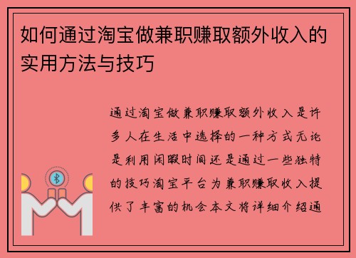 如何通过淘宝做兼职赚取额外收入的实用方法与技巧