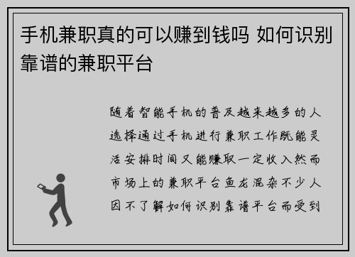手机兼职真的可以赚到钱吗 如何识别靠谱的兼职平台