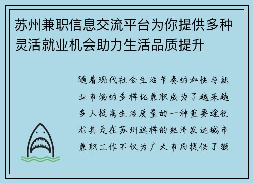 苏州兼职信息交流平台为你提供多种灵活就业机会助力生活品质提升