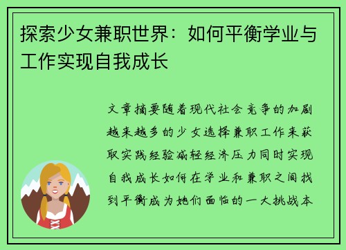探索少女兼职世界：如何平衡学业与工作实现自我成长