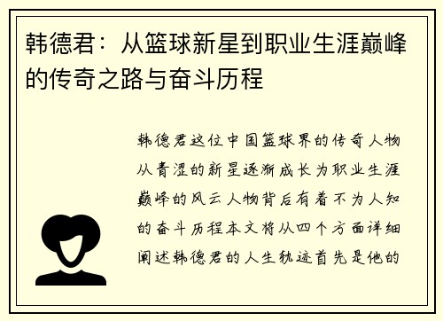 韩德君：从篮球新星到职业生涯巅峰的传奇之路与奋斗历程