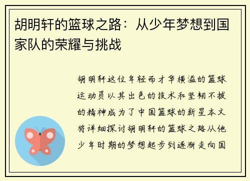 胡明轩的篮球之路：从少年梦想到国家队的荣耀与挑战