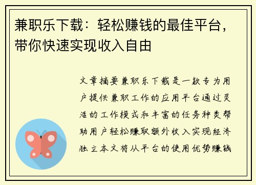 兼职乐下载：轻松赚钱的最佳平台，带你快速实现收入自由