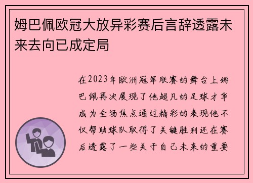 姆巴佩欧冠大放异彩赛后言辞透露未来去向已成定局