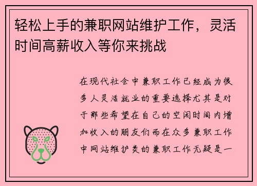 轻松上手的兼职网站维护工作，灵活时间高薪收入等你来挑战