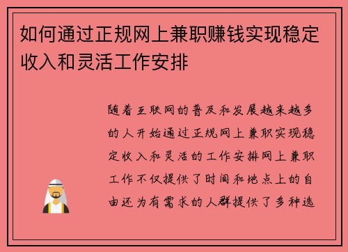 如何通过正规网上兼职赚钱实现稳定收入和灵活工作安排