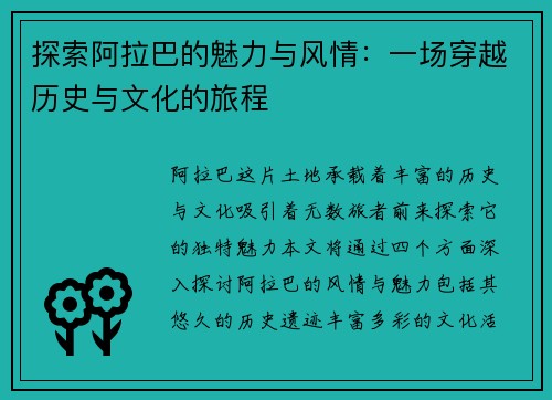 探索阿拉巴的魅力与风情：一场穿越历史与文化的旅程