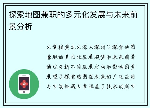 探索地图兼职的多元化发展与未来前景分析
