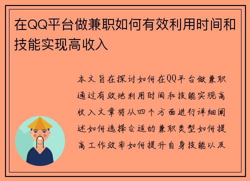 在QQ平台做兼职如何有效利用时间和技能实现高收入