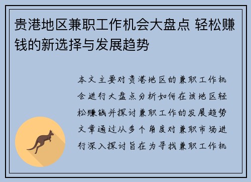 贵港地区兼职工作机会大盘点 轻松赚钱的新选择与发展趋势
