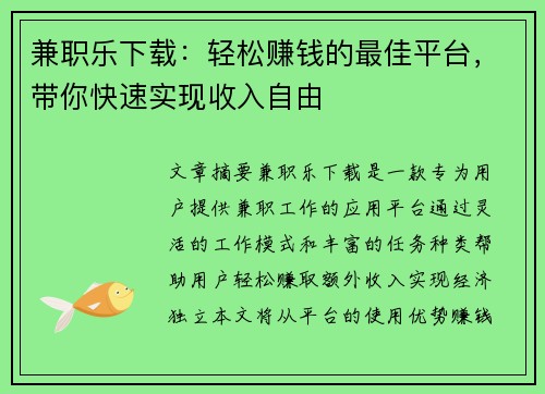 兼职乐下载：轻松赚钱的最佳平台，带你快速实现收入自由