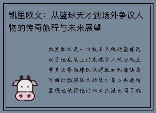 凯里欧文：从篮球天才到场外争议人物的传奇旅程与未来展望
