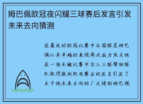 姆巴佩欧冠夜闪耀三球赛后发言引发未来去向猜测