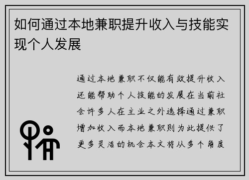 如何通过本地兼职提升收入与技能实现个人发展