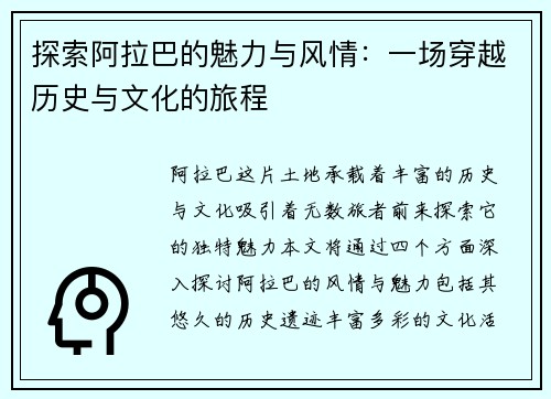探索阿拉巴的魅力与风情：一场穿越历史与文化的旅程