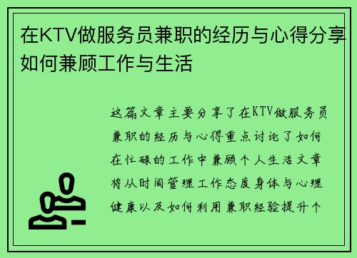 在KTV做服务员兼职的经历与心得分享如何兼顾工作与生活