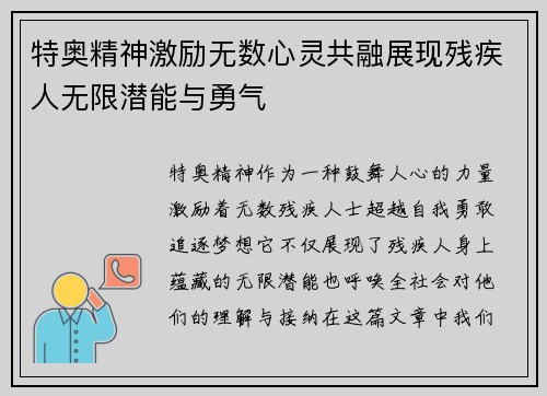 特奥精神激励无数心灵共融展现残疾人无限潜能与勇气