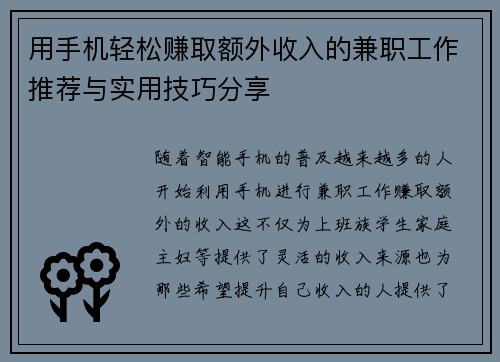 用手机轻松赚取额外收入的兼职工作推荐与实用技巧分享
