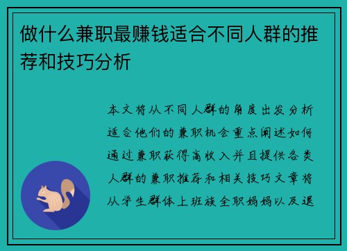 做什么兼职最赚钱适合不同人群的推荐和技巧分析