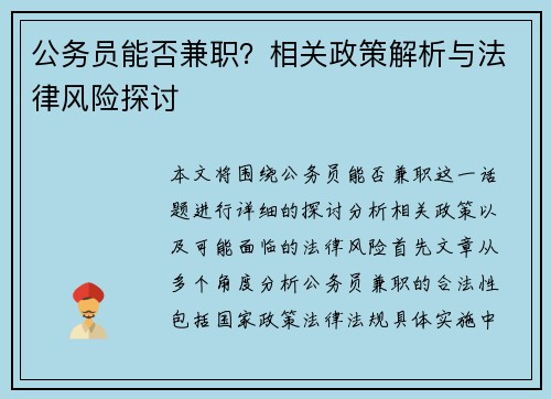 公务员能否兼职？相关政策解析与法律风险探讨