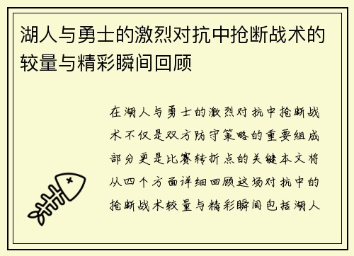 湖人与勇士的激烈对抗中抢断战术的较量与精彩瞬间回顾