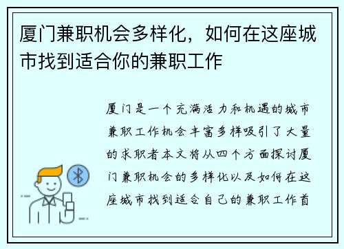 厦门兼职机会多样化，如何在这座城市找到适合你的兼职工作