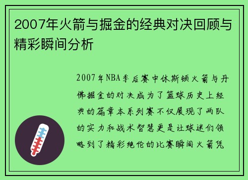 2007年火箭与掘金的经典对决回顾与精彩瞬间分析