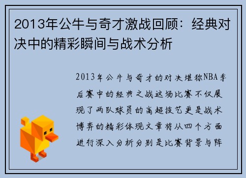 2013年公牛与奇才激战回顾：经典对决中的精彩瞬间与战术分析
