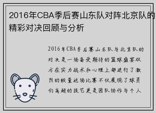 2016年CBA季后赛山东队对阵北京队的精彩对决回顾与分析