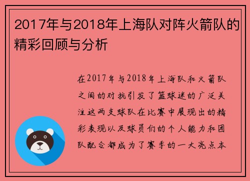 2017年与2018年上海队对阵火箭队的精彩回顾与分析