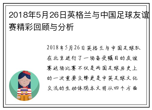 2018年5月26日英格兰与中国足球友谊赛精彩回顾与分析